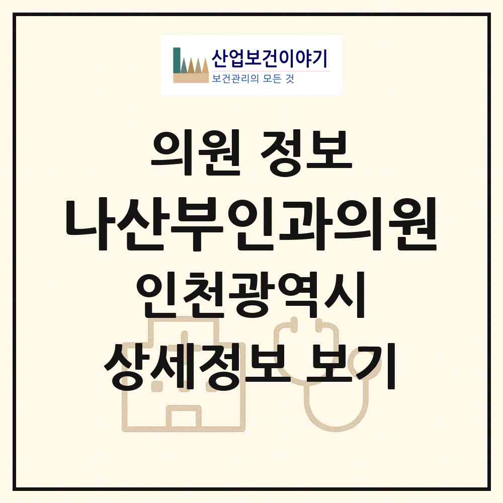 2026 나산부인과의원 (인천 부평구 청천2동)|의원|요양기관 정보