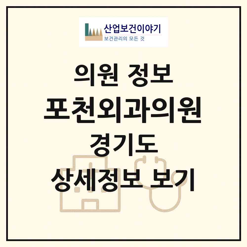 2026 포천외과의원 (포천시 포천동)|의원|요양기관 정보