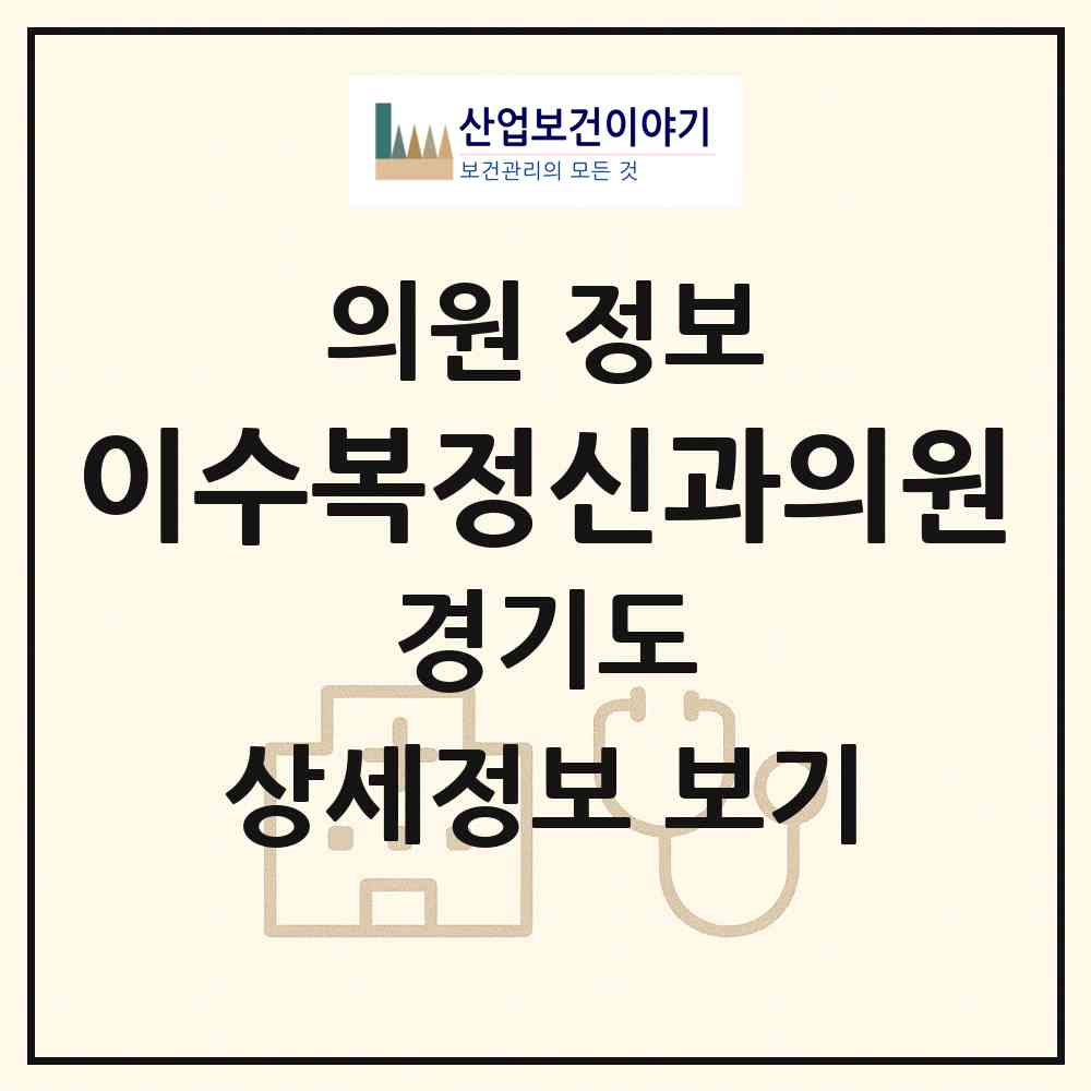 2026 이수복정신과의원 (부천시 심곡본동)|의원|요양기관 정보