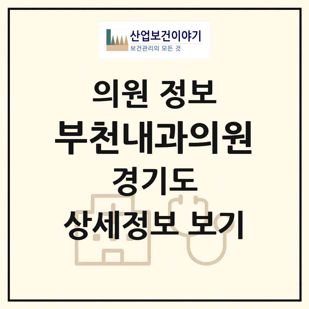 2026 부천내과의원 (부천시 중1동)|의원|요양기관 정보