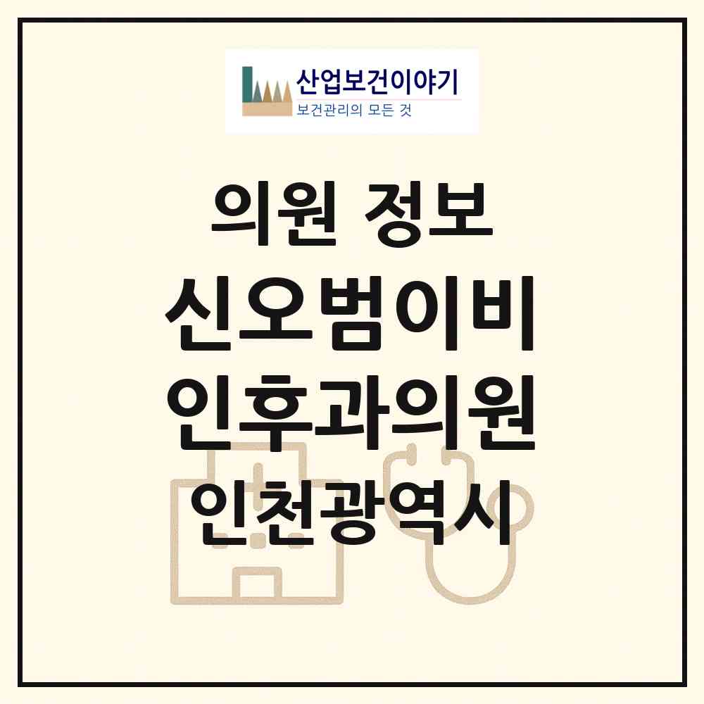 2026 신오범이비인후과의원 (인천 동구 송림2동)|의원|요양기관 정보