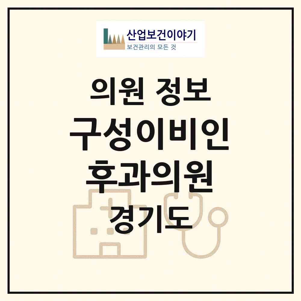 2026 구성이비인후과의원 (용인시 구성동)|의원|요양기관 정보