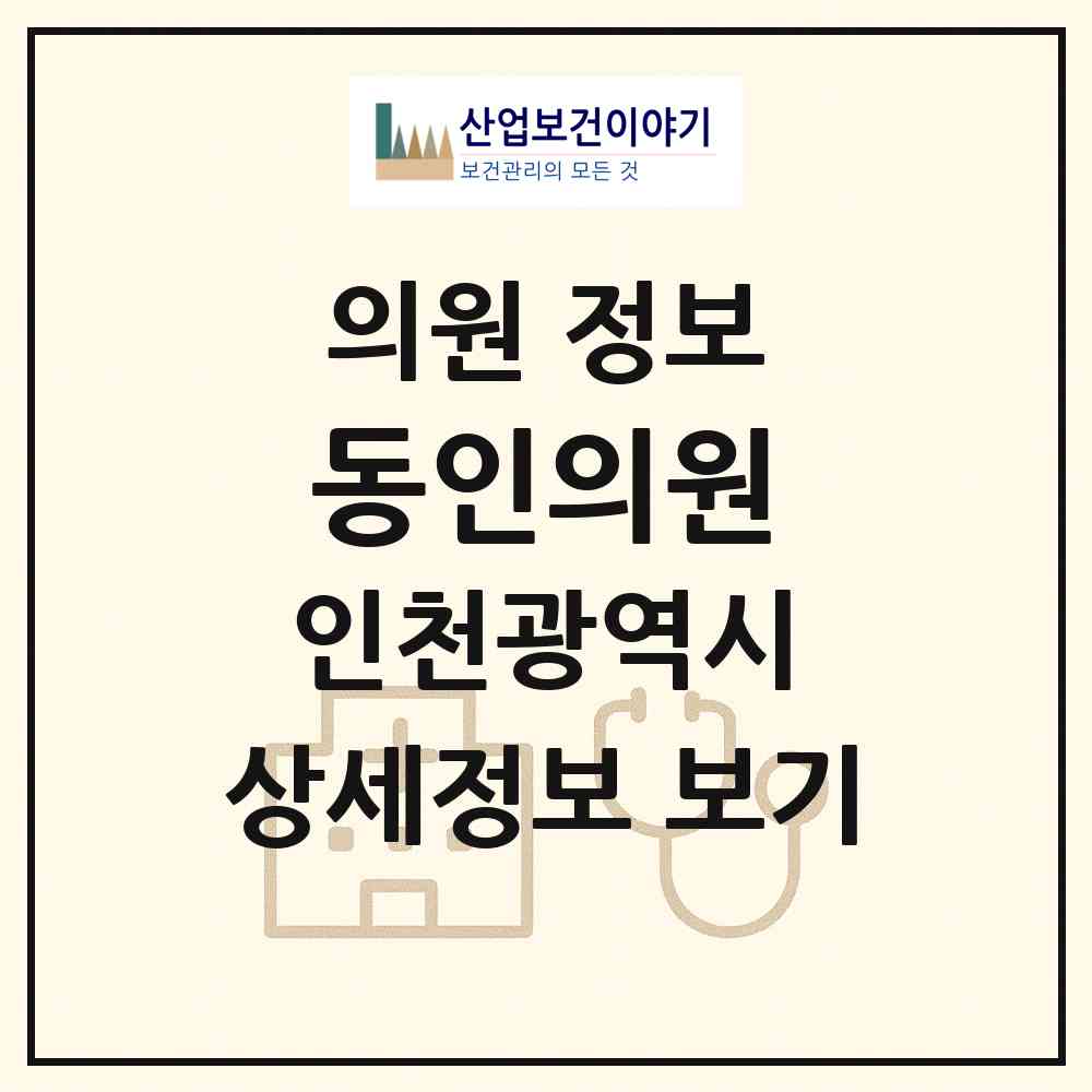 2026 동인의원 (인천 동구 송현1.2동)|의원|요양기관 정보