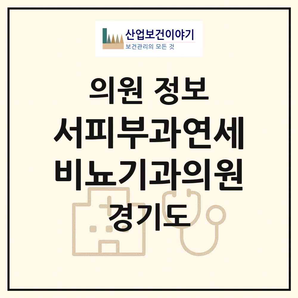 2026 서피부과연세비뇨기과의원 (부천시 원종1동)|의원|요양기관 정보