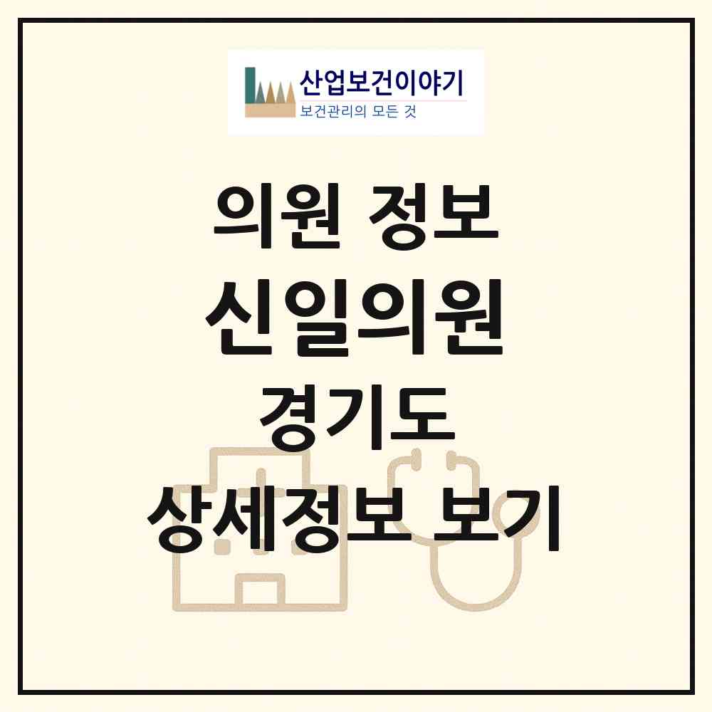 2026 신일의원 (여주시 여흥동)|의원|요양기관 정보