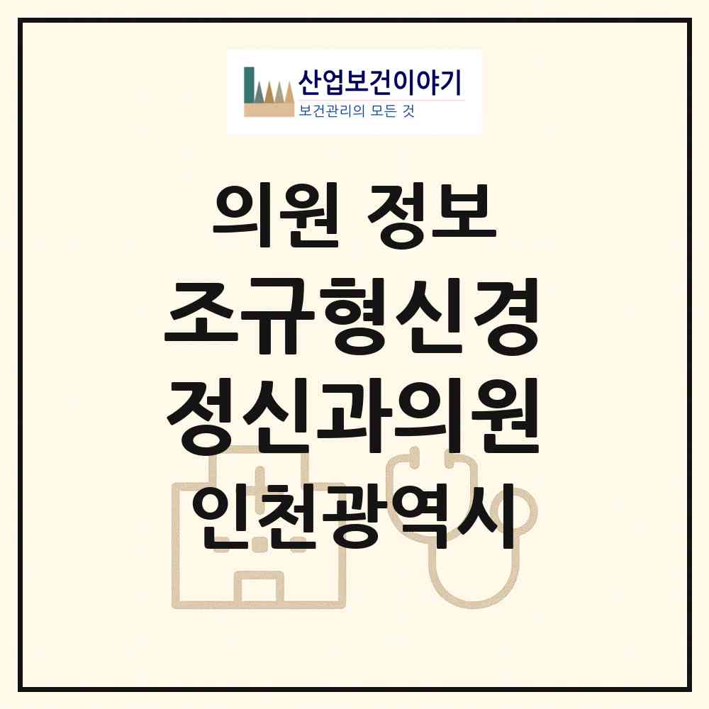 2026 조규형신경정신과의원 (인천 미추홀구 주안6동)|의원|요양기관 정보
