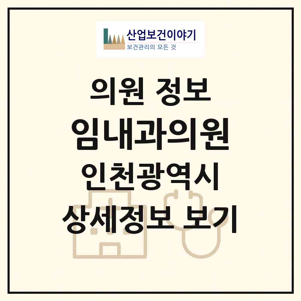 2026 임내과의원 (인천 서구 석남2동)|의원|요양기관 정보