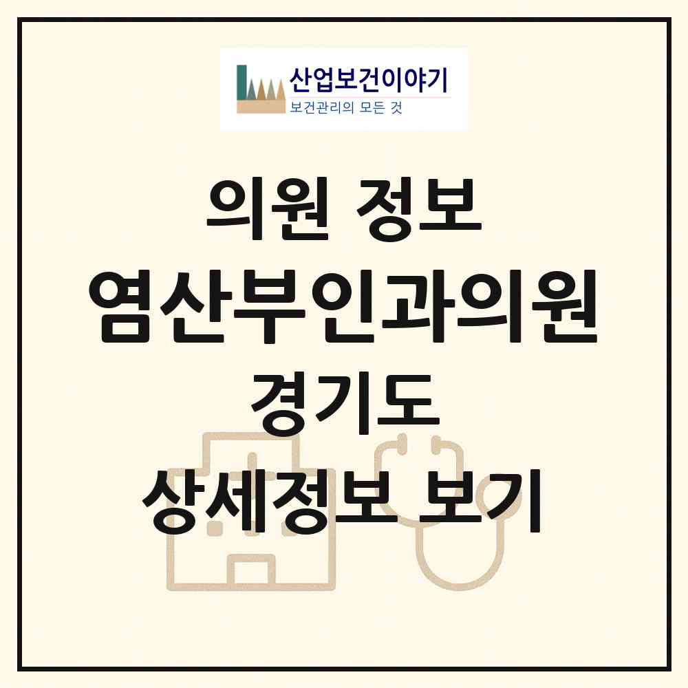 2026 염산부인과의원 (동두천시 중앙동)|의원|요양기관 정보