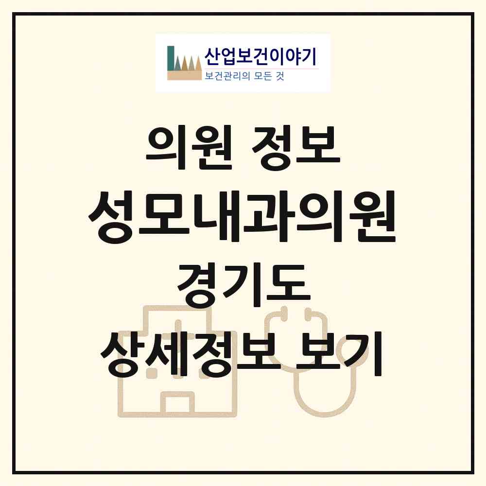 2026 성모내과의원 (고양시 주엽1동)|의원|요양기관 정보