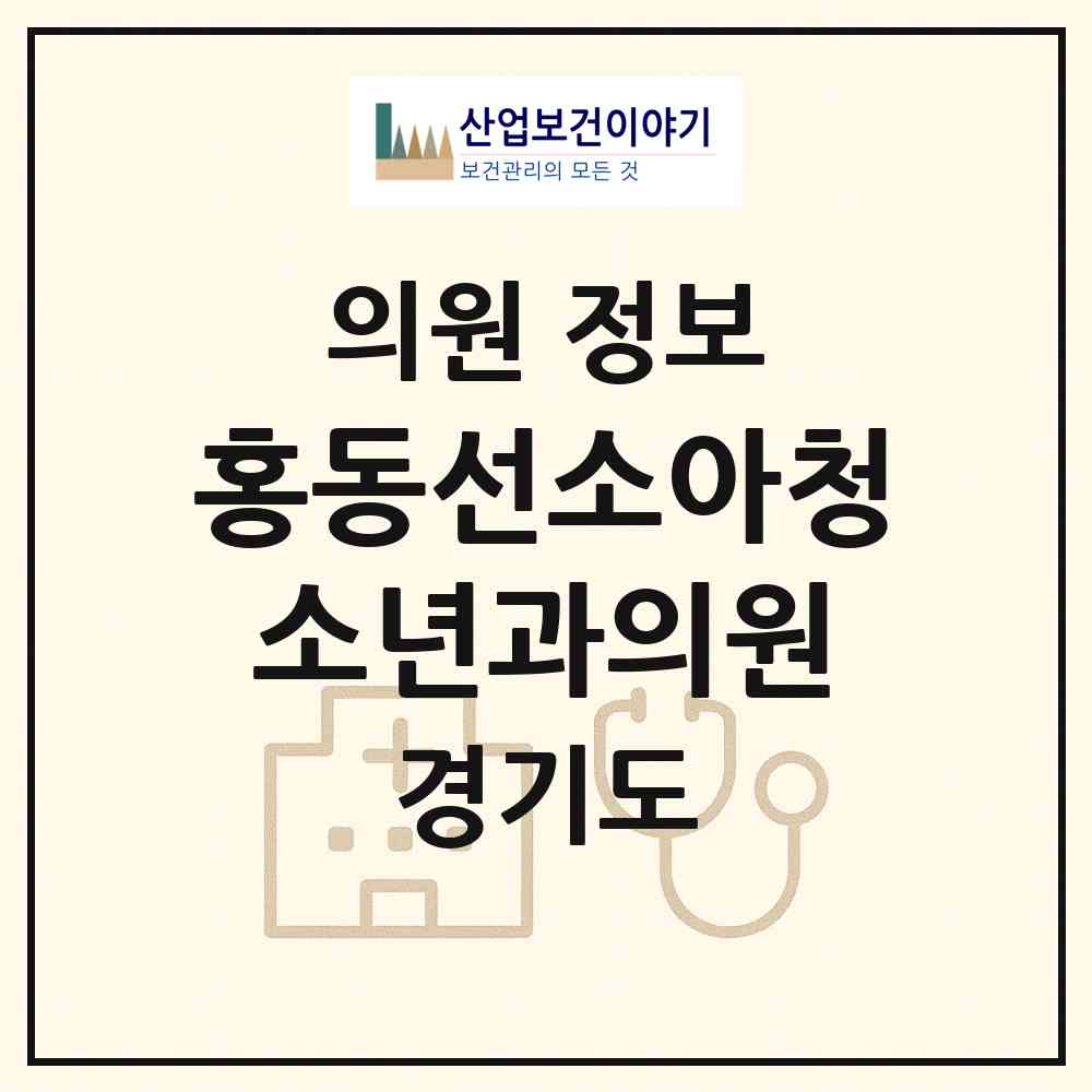 2026 홍동선소아청소년과의원 (안양시 관양동)|의원|요양기관 정보