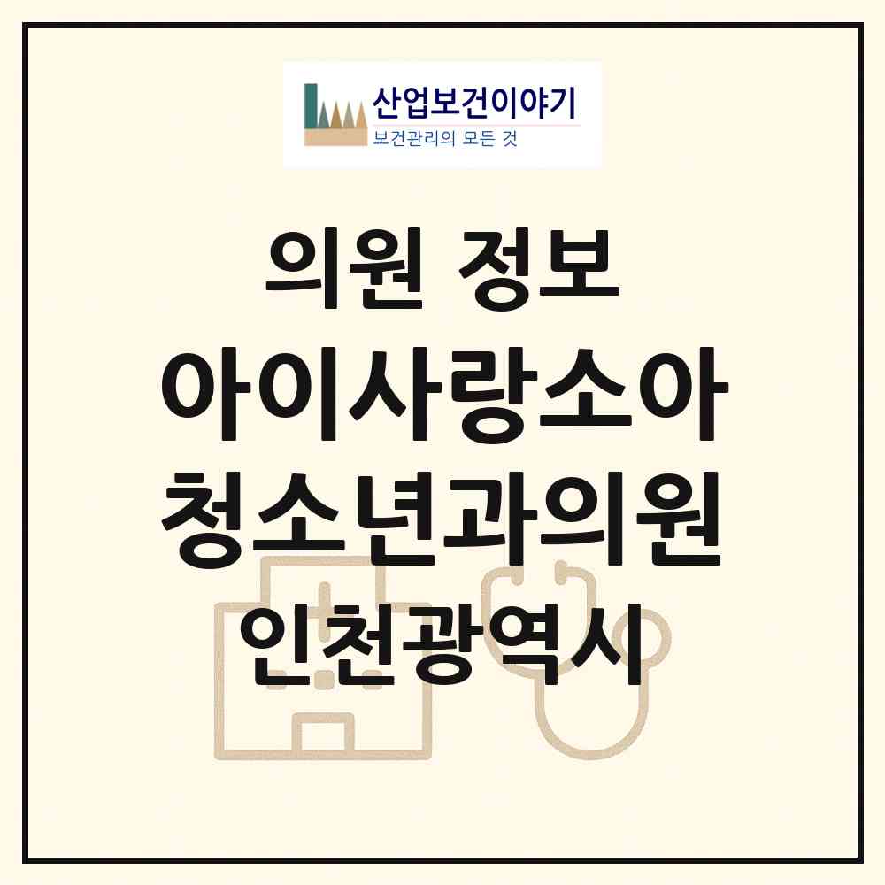 2026 아이사랑소아청소년과의원 (인천 서구 가정1동)|의원|요양기관 정보