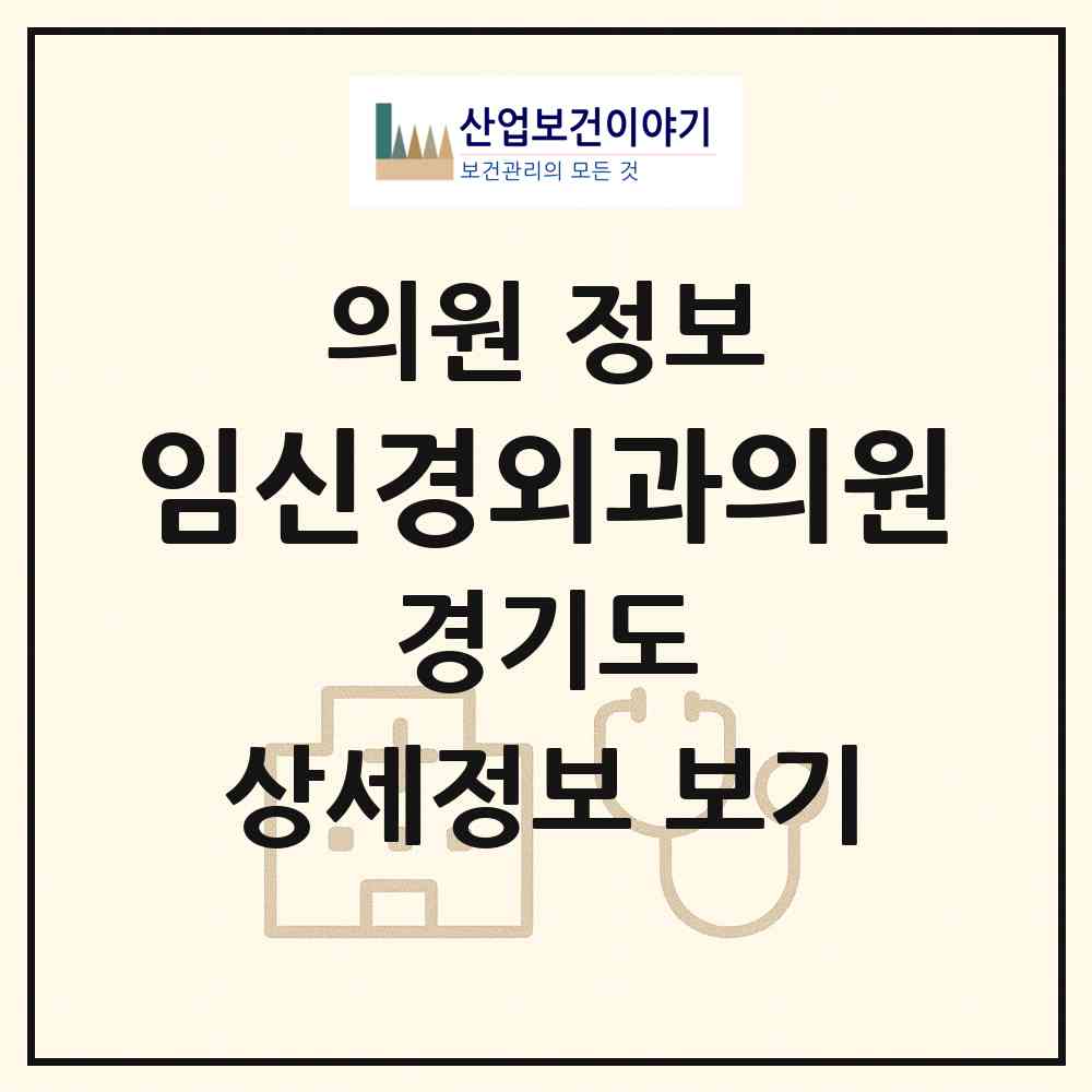 2026 임신경외과의원 (안산시 월피동)|의원|요양기관 정보