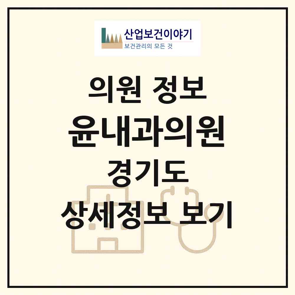 2026 윤내과의원 (광주시 경안동)|의원|요양기관 정보