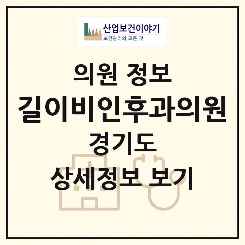 2026 길이비인후과의원 (용인시 풍덕천2동)|의원|요양기관 정보