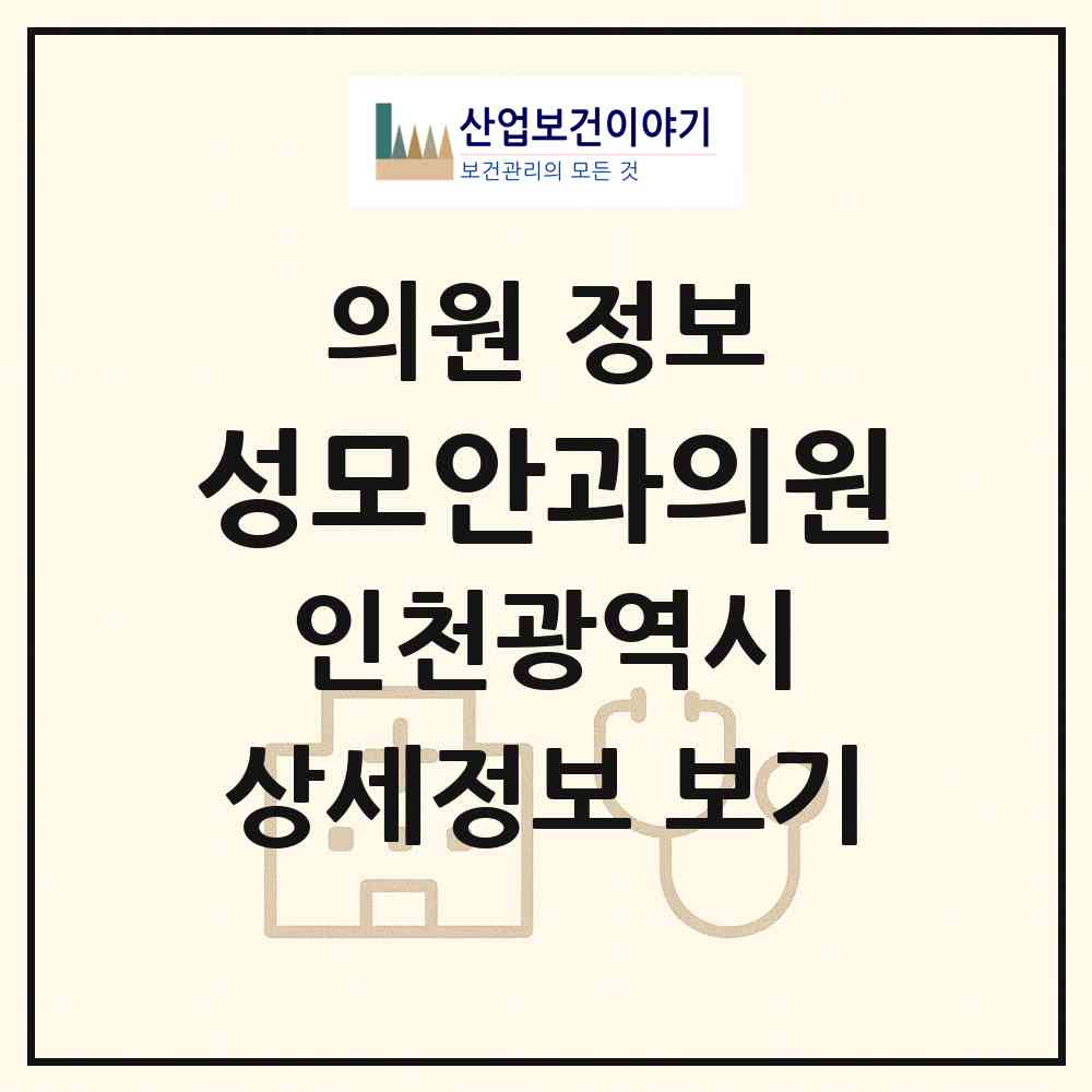 2026 성모안과의원 (인천 계양구 계산1동)|의원|요양기관 정보