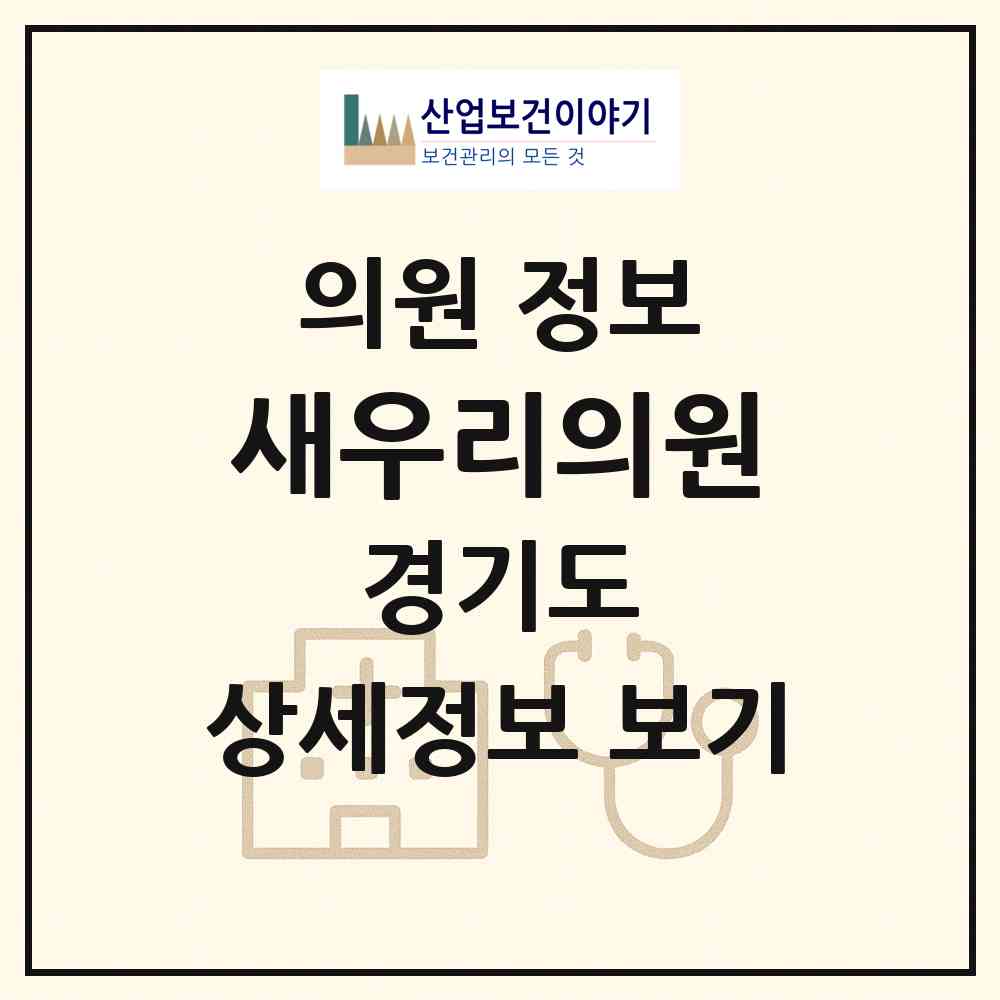 2026 새우리의원 (평택시 팽성읍)|의원|요양기관 정보