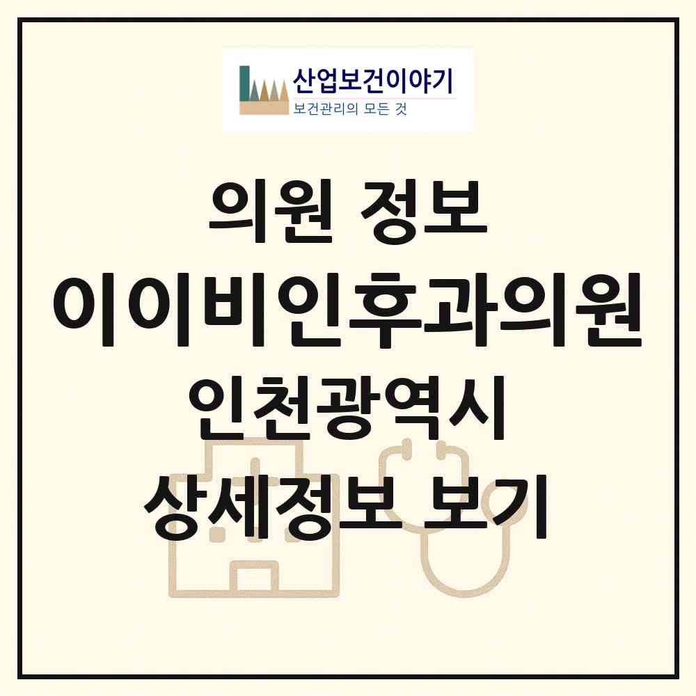 2026 이이비인후과의원 (인천 남동구 만수2동)|의원|요양기관 정보