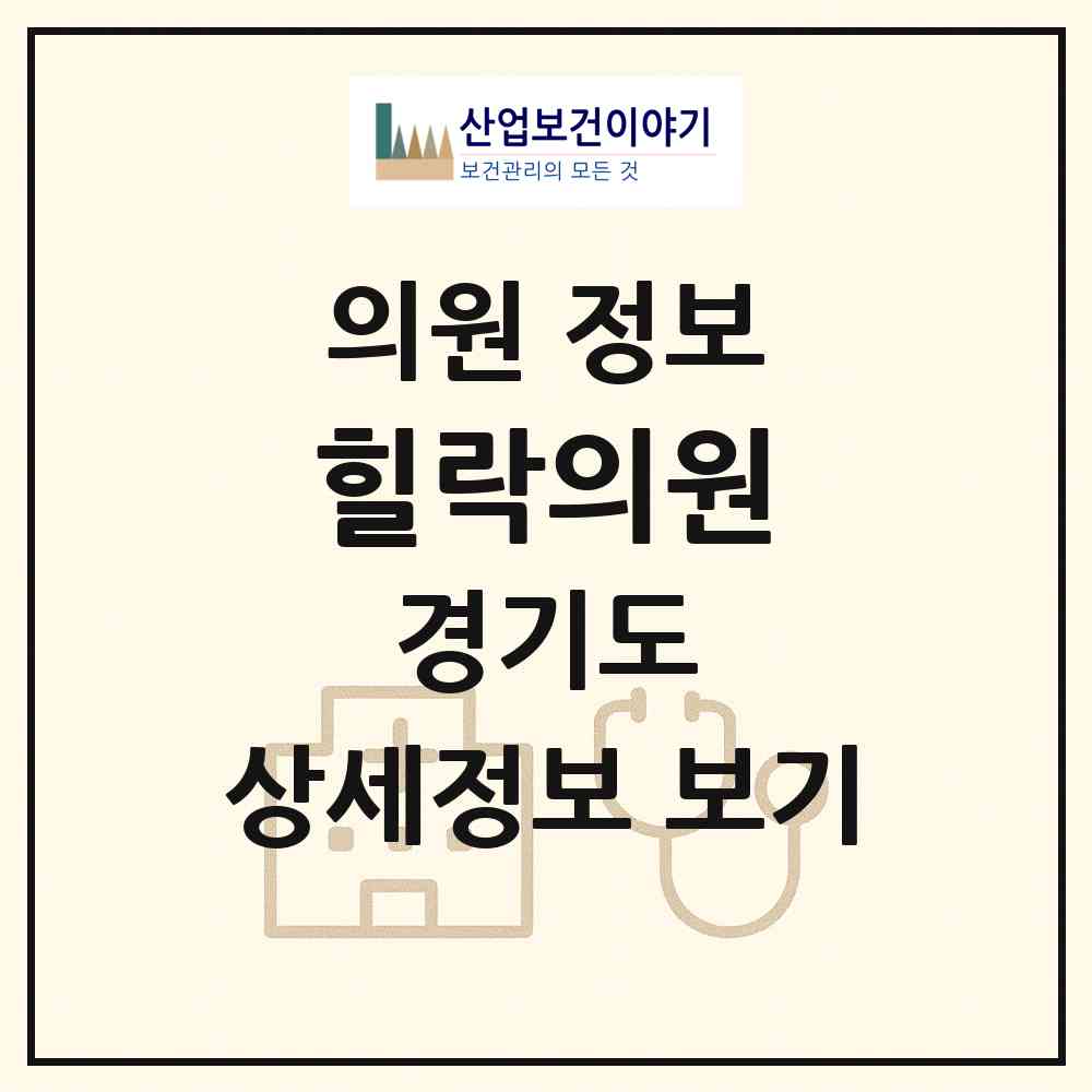 2026 힐락의원 (부천시 상2동)|의원|요양기관 정보