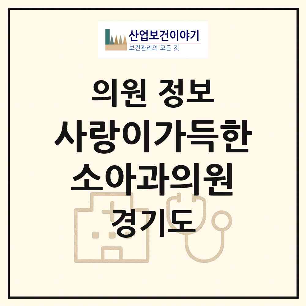 2026 사랑이가득한소아과의원 (군포시 산본1동)|의원|요양기관 정보