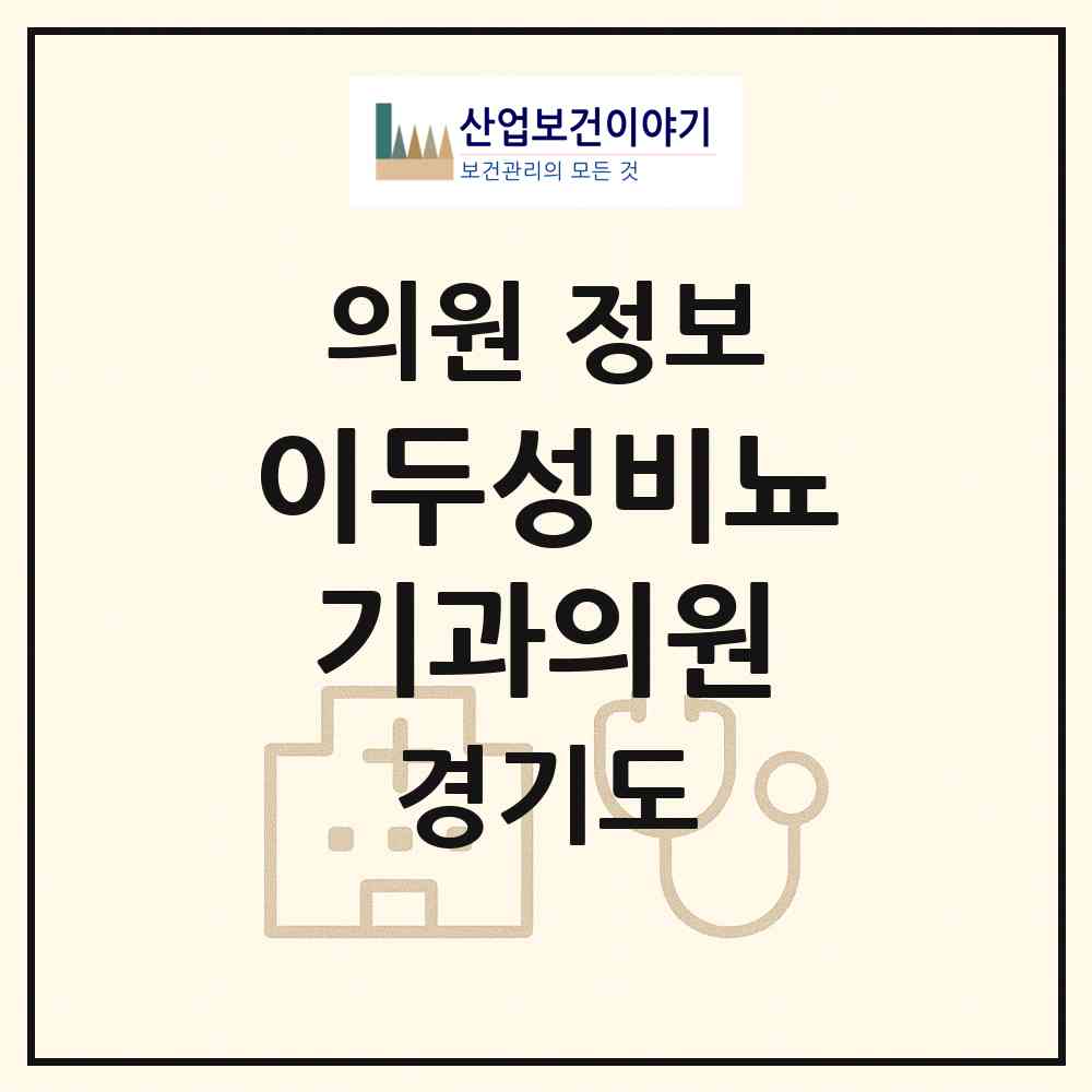 2026 이두성비뇨기과의원 (성남시 신흥2동)|의원|요양기관 정보