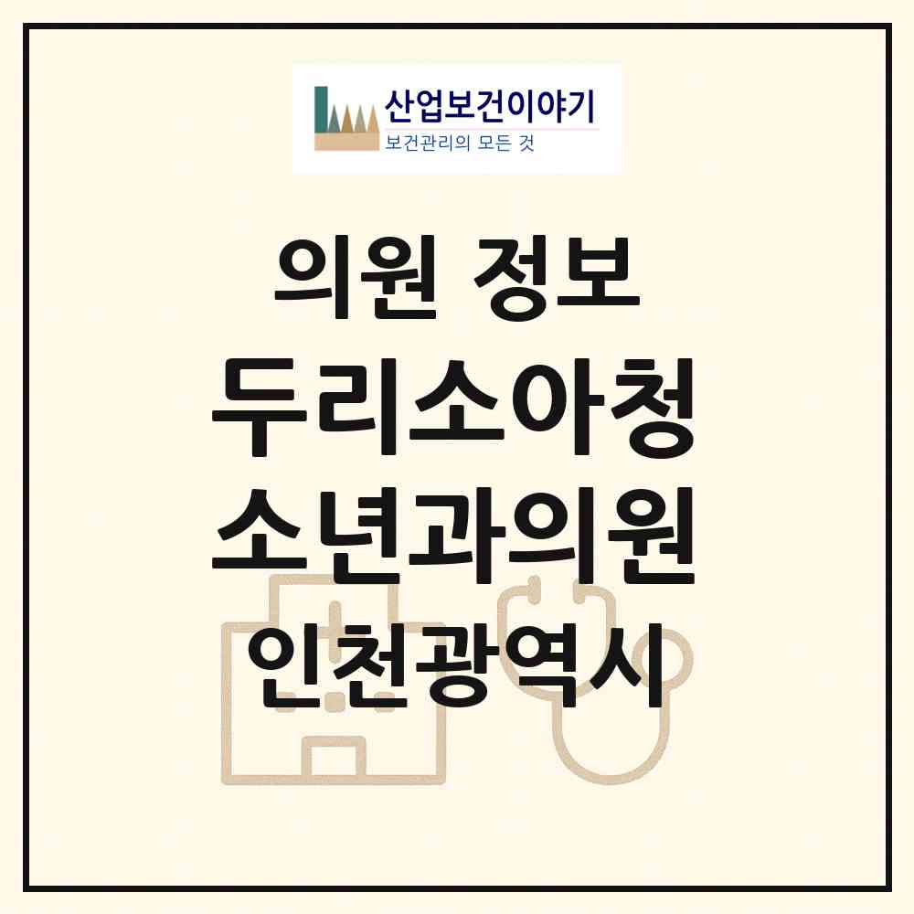 2026 두리소아청소년과의원 (인천 서구 원당동)|의원|요양기관 정보