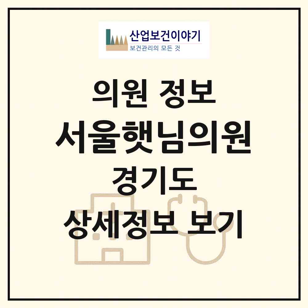 2026 서울햇님의원 (용인시 구성동)|의원|요양기관 정보