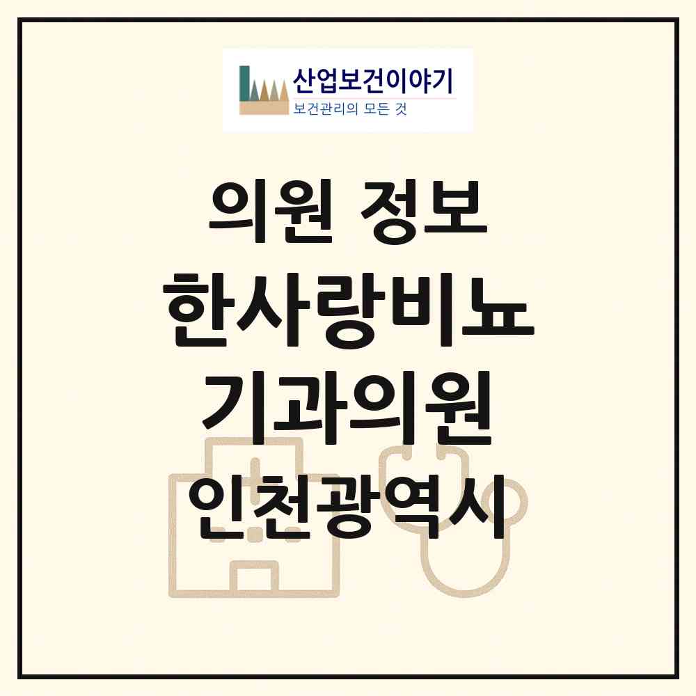 2026 한사랑비뇨기과의원 (인천 계양구 계산4동)|의원|요양기관 정보