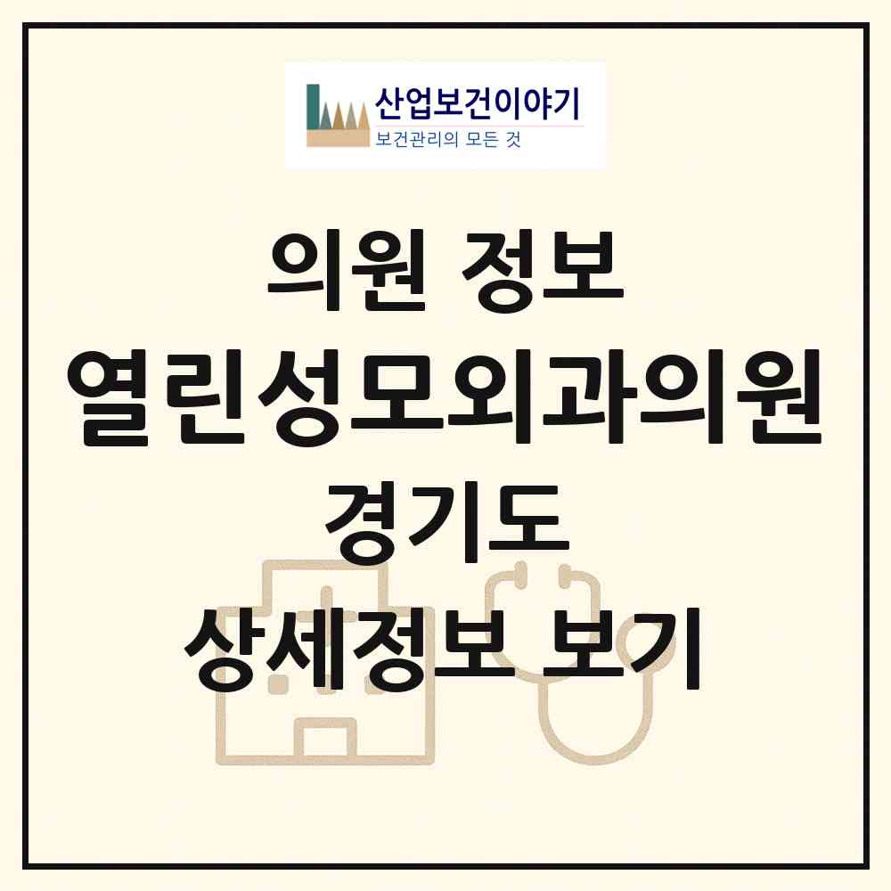 2026 열린성모외과의원 (평택시 지산동)|의원|요양기관 정보