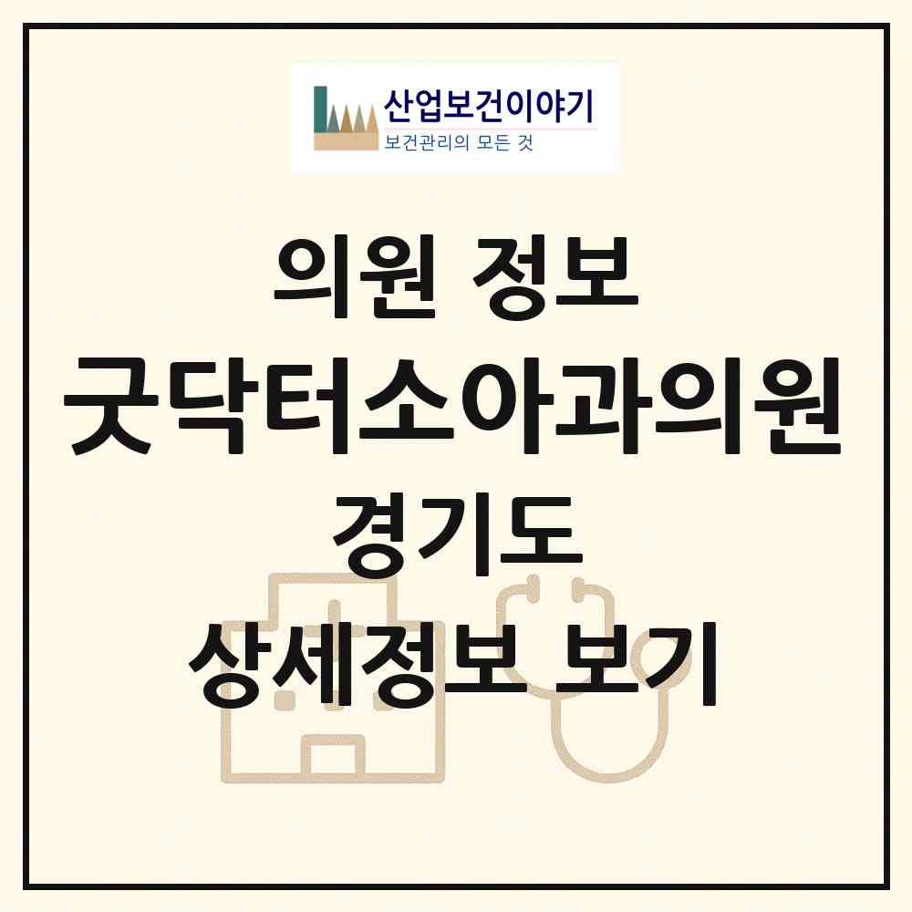 2026 굿닥터소아과의원 (수원시 인계동)|의원|요양기관 정보