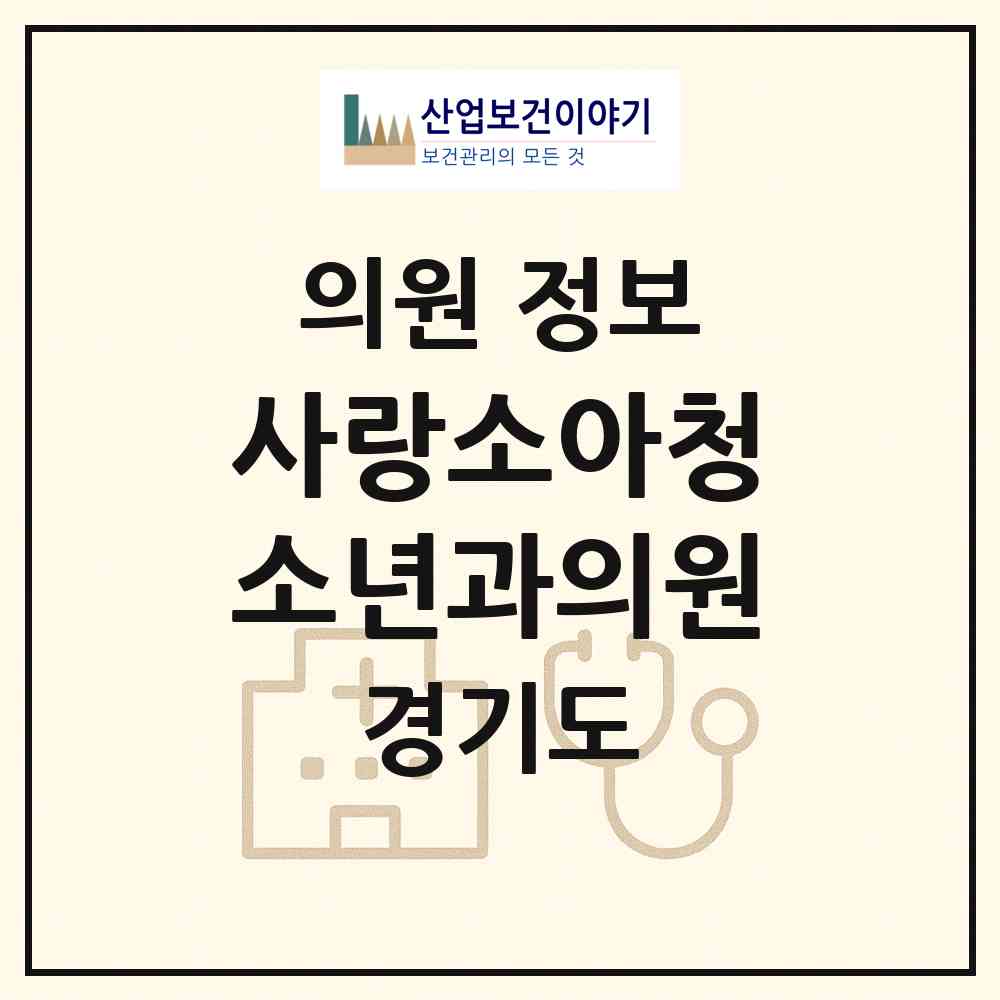 2026 사랑소아청소년과의원 (고양시 화전동)|의원|요양기관 정보