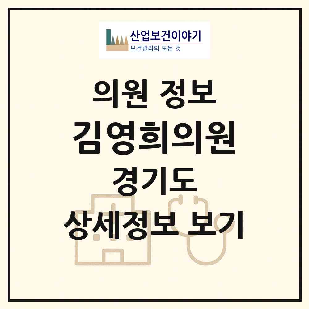 2026 김영희의원 (부천시 괴안동)|의원|요양기관 정보