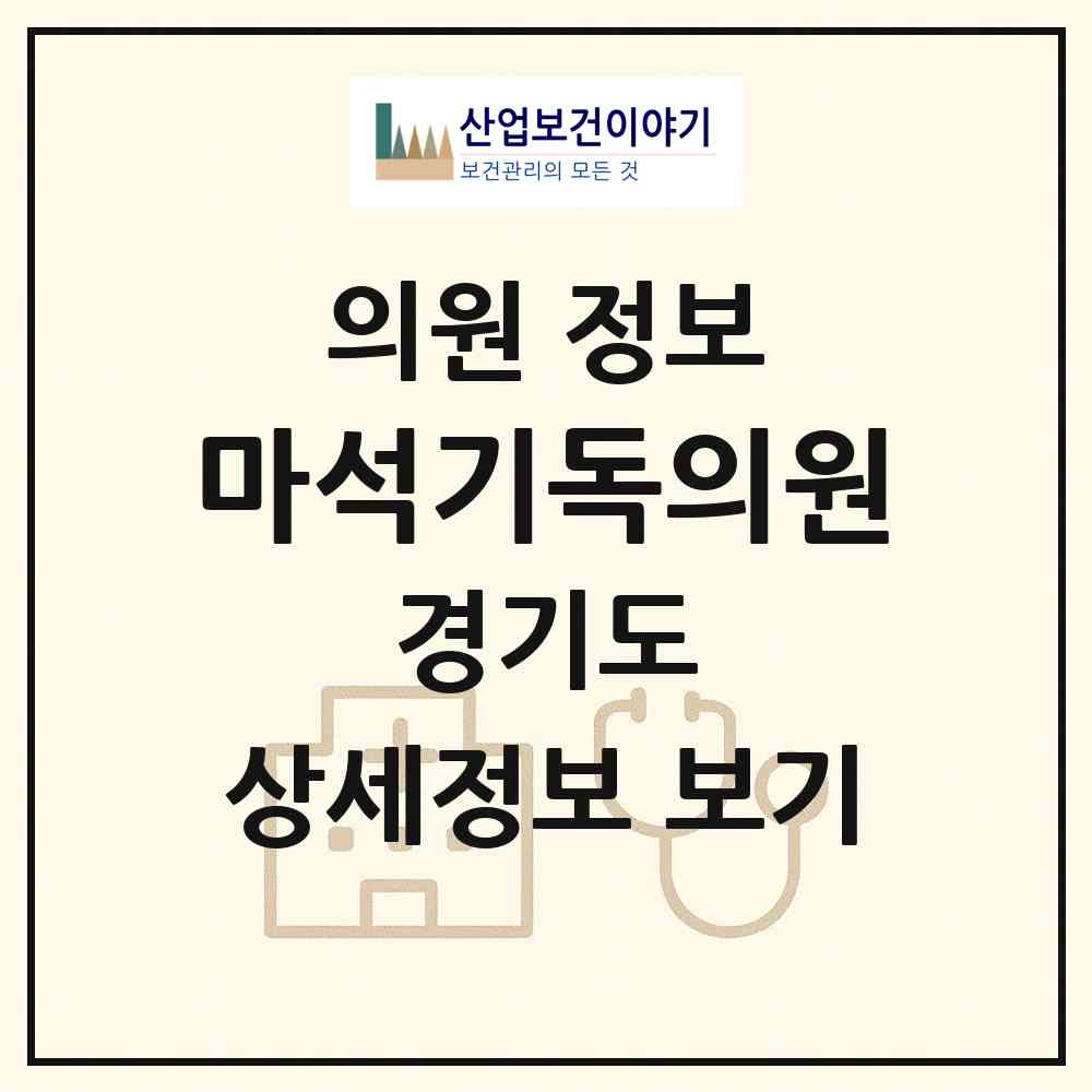 2026 마석기독의원 (남양주시 화도읍)|의원|요양기관 정보