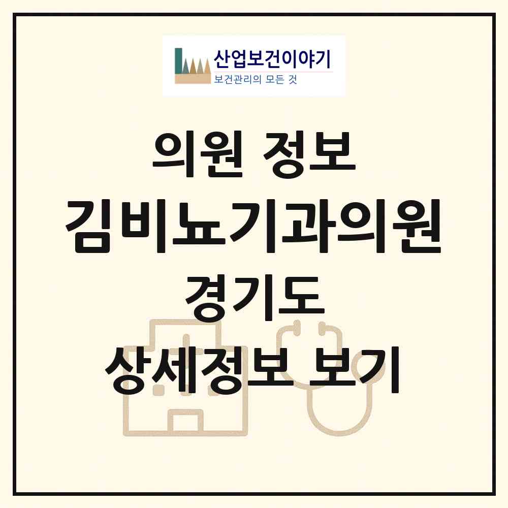 2026 김비뇨기과의원 (안산시 중앙동)|의원|요양기관 정보