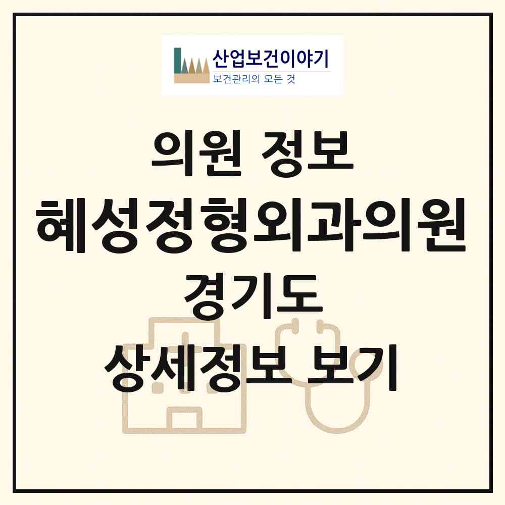 2026 혜성정형외과의원 (안양시 안양1동)|의원|요양기관 정보