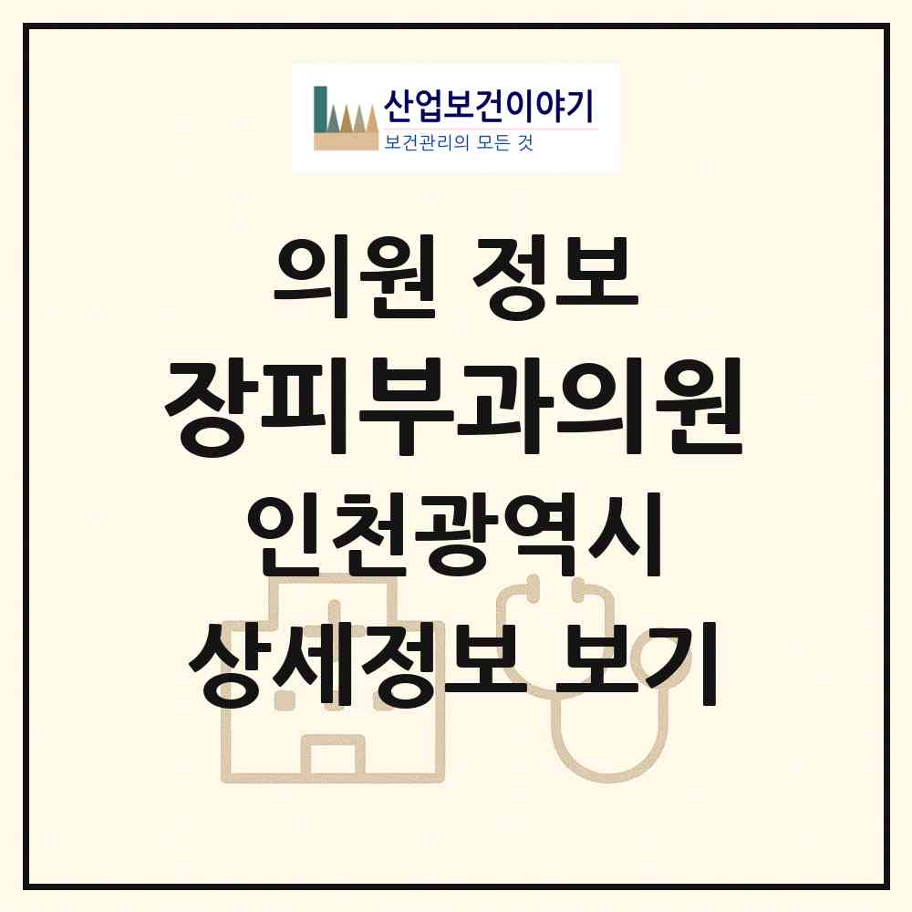 2026 장피부과의원 (인천 남동구 간석2동)|의원|요양기관 정보
