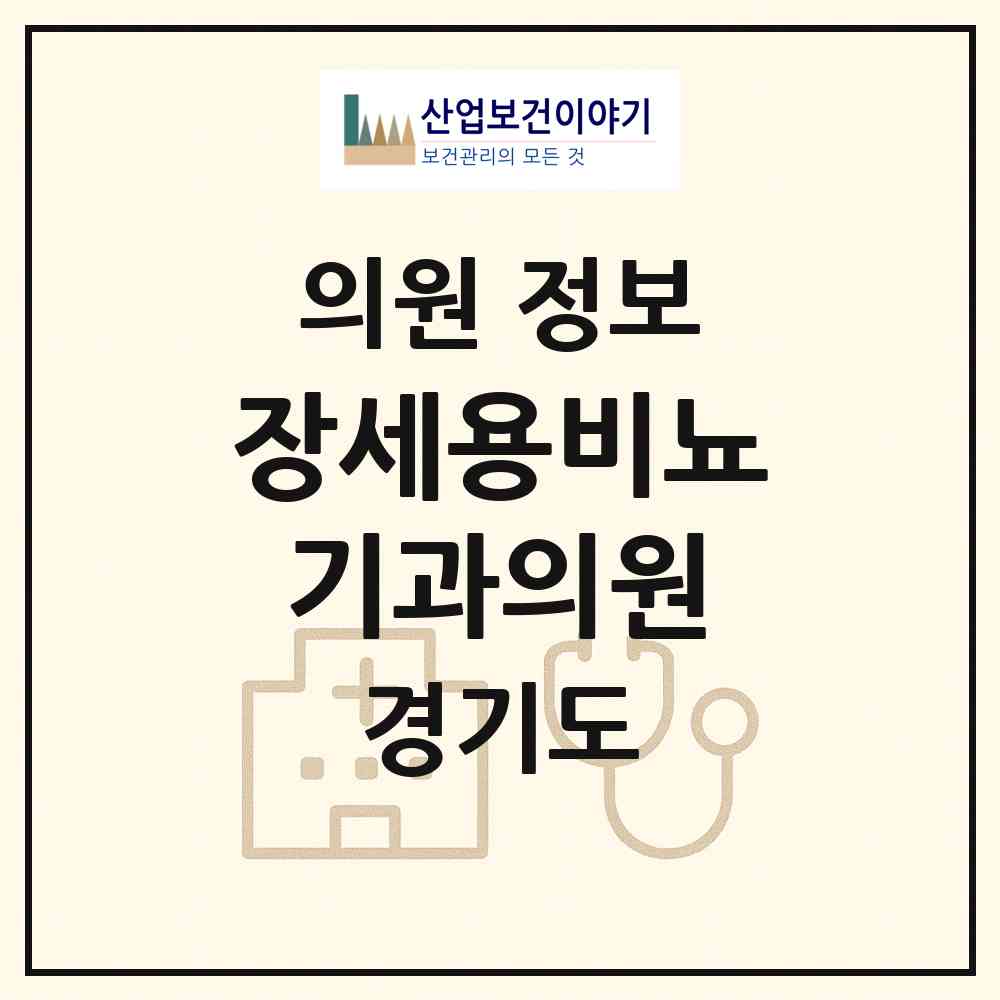 2026 장세용비뇨기과의원 (이천시 중리동)|의원|요양기관 정보