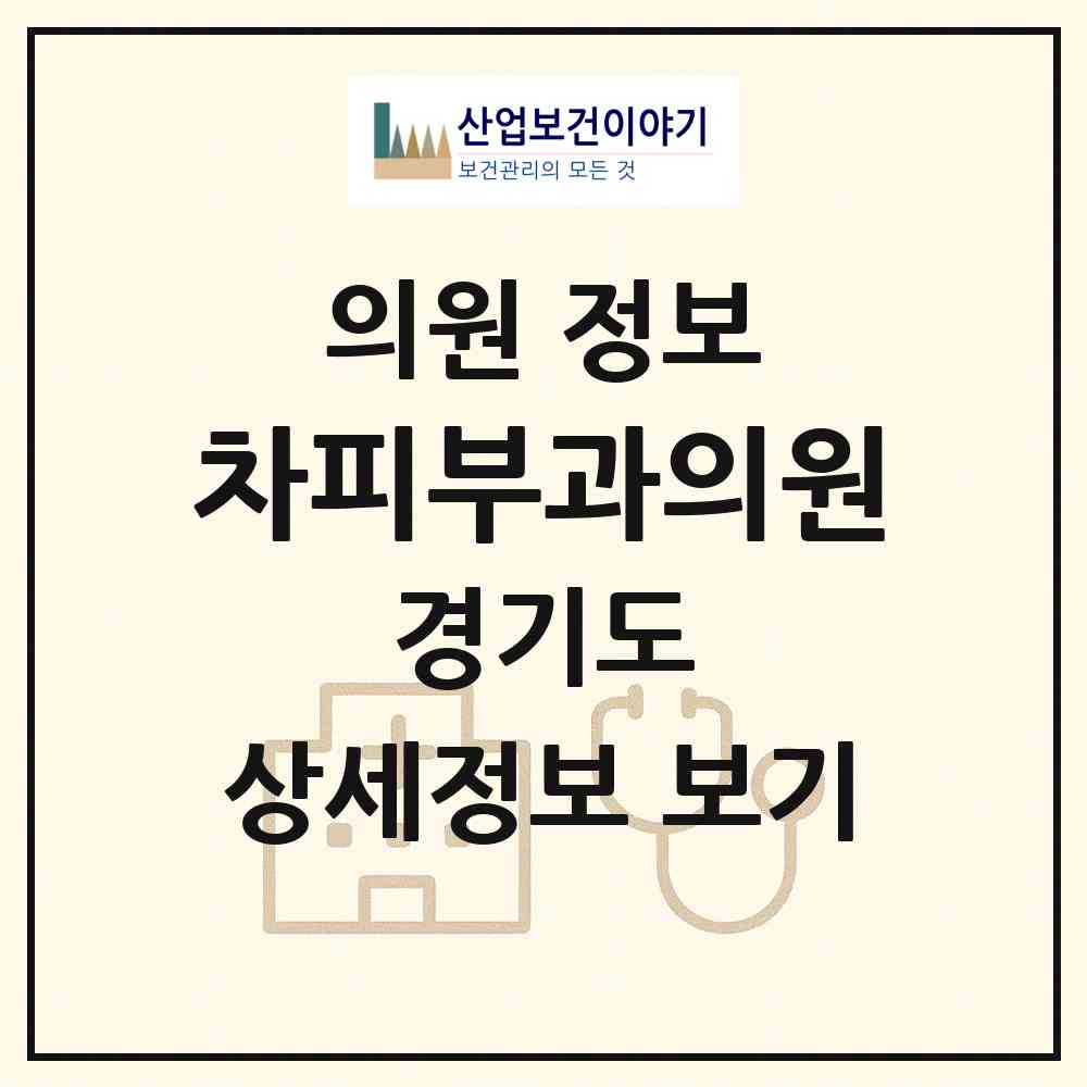2026 차피부과의원 (광명시 철산3동)|의원|요양기관 정보