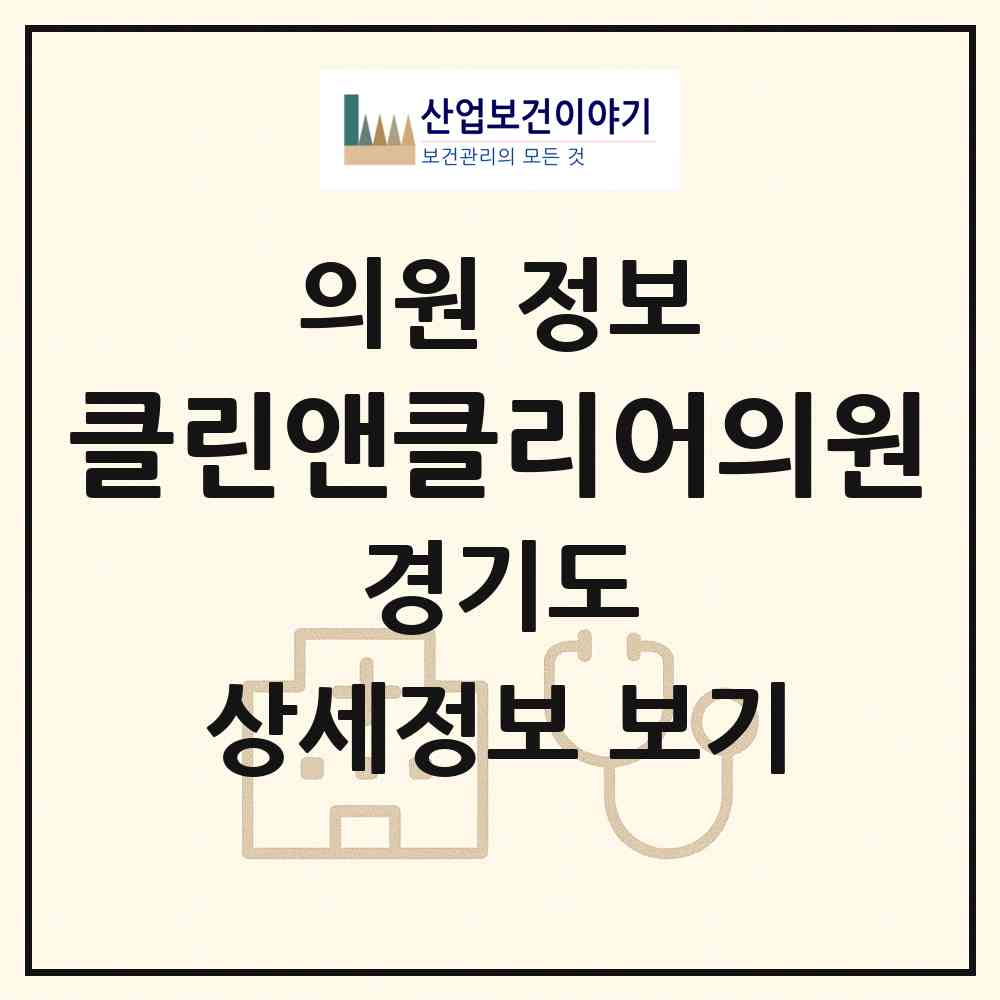 2026 클린앤클리어의원 (의왕시 청계동)|의원|요양기관 정보