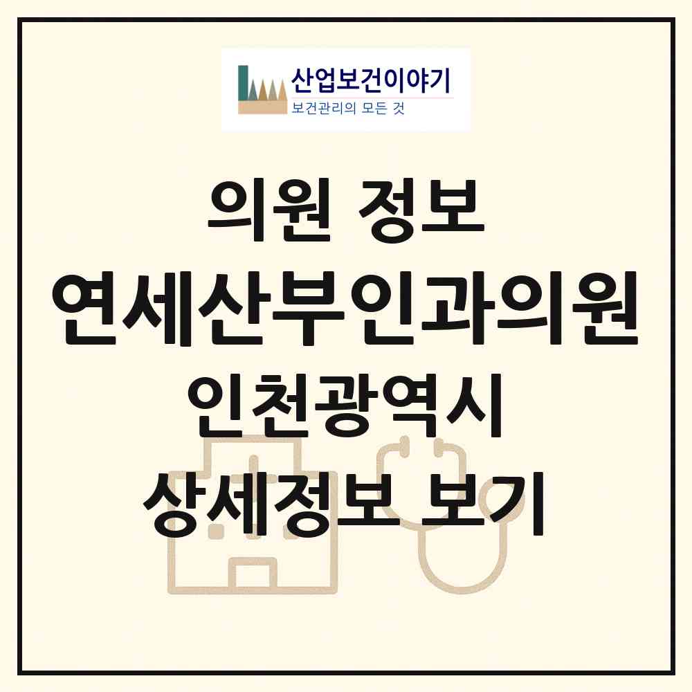 2026 연세산부인과의원 (인천 서구 가좌2동)|의원|요양기관 정보