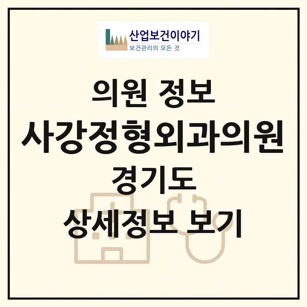 2026 사강정형외과의원 (화성시 송산면)|의원|요양기관 정보