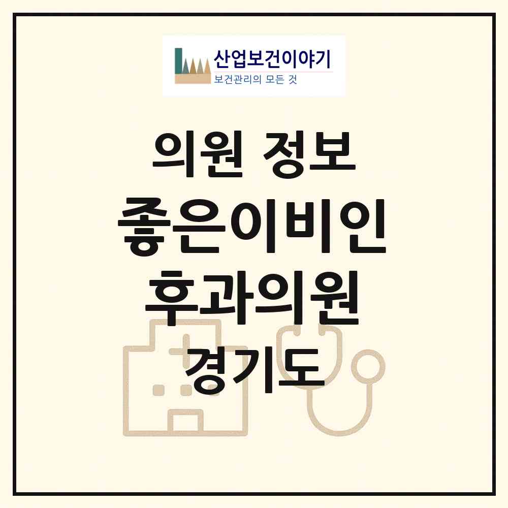 2026 좋은이비인후과의원 (양평군 양평읍)|의원|요양기관 정보