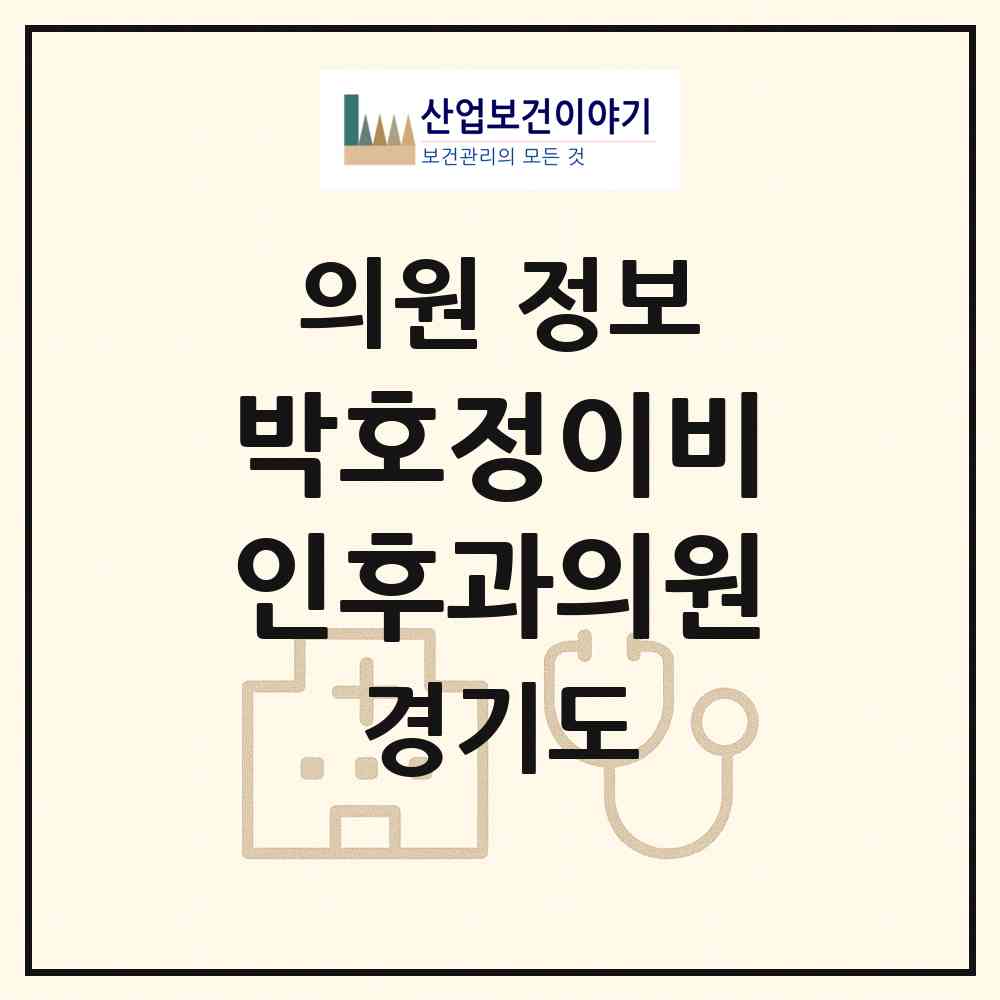 2026 박호정이비인후과의원 (고양시 일산2동)|의원|요양기관 정보