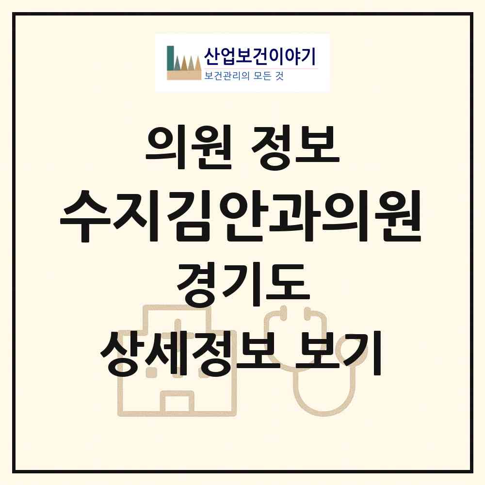 2026 수지김안과의원 (용인시 풍덕천1동)|의원|요양기관 정보