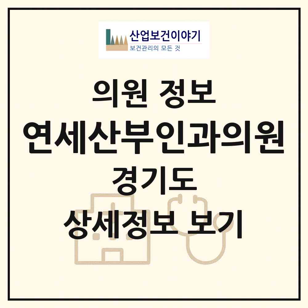 2026 연세산부인과의원 (수원시 원천동)|의원|요양기관 정보