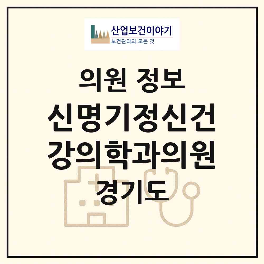 2026 신명기정신건강의학과의원 (의정부시 의정부2동)|의원|요양기관 정보