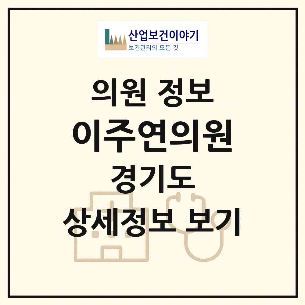 2026 이주연의원 (의정부시 호원2동)|의원|요양기관 정보