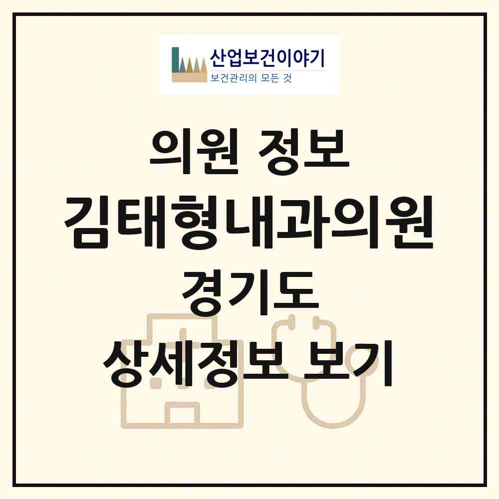 2026 김태형내과의원 (의정부시 신곡2동)|의원|요양기관 정보