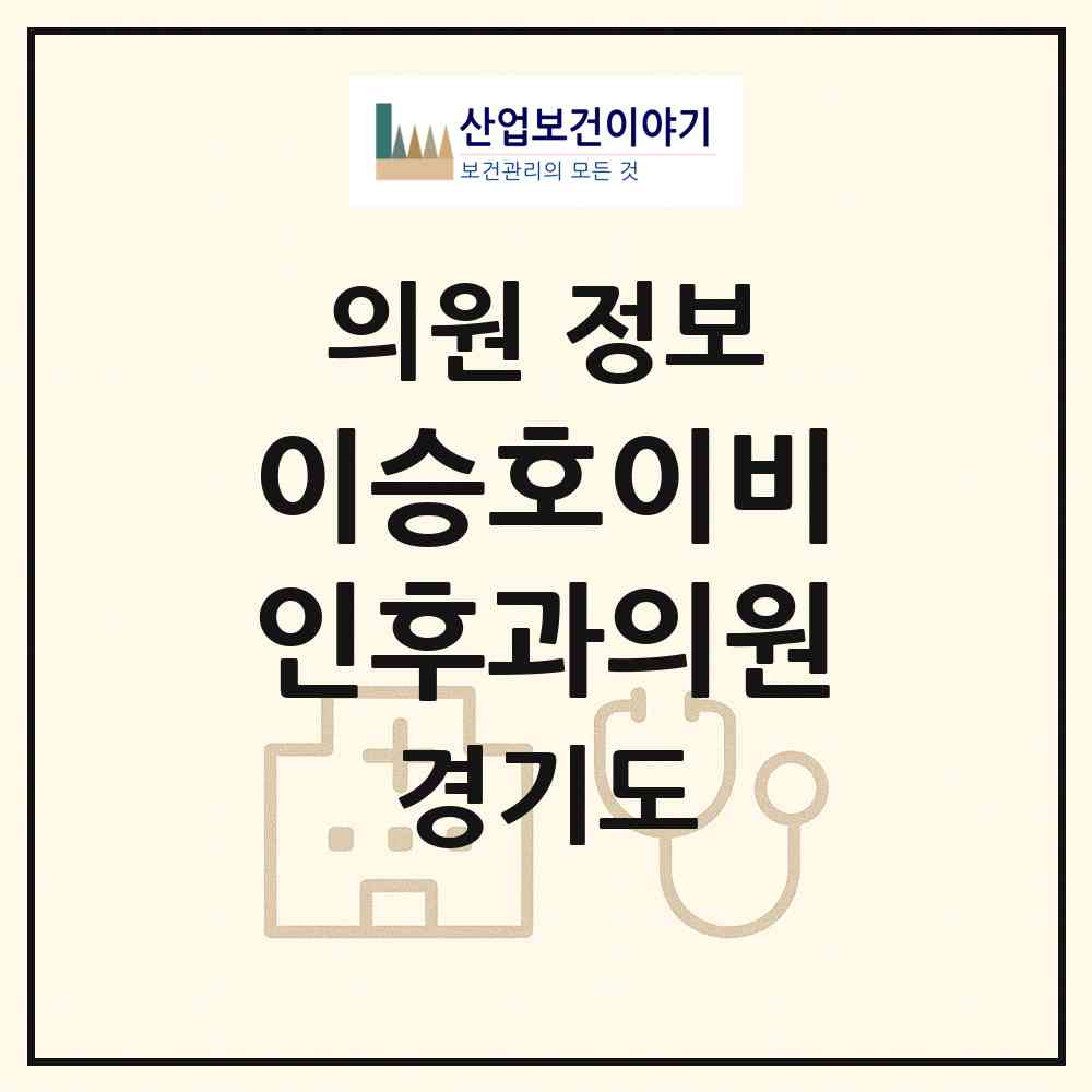 2026 이승호이비인후과의원 (광명시 철산3동)|의원|요양기관 정보