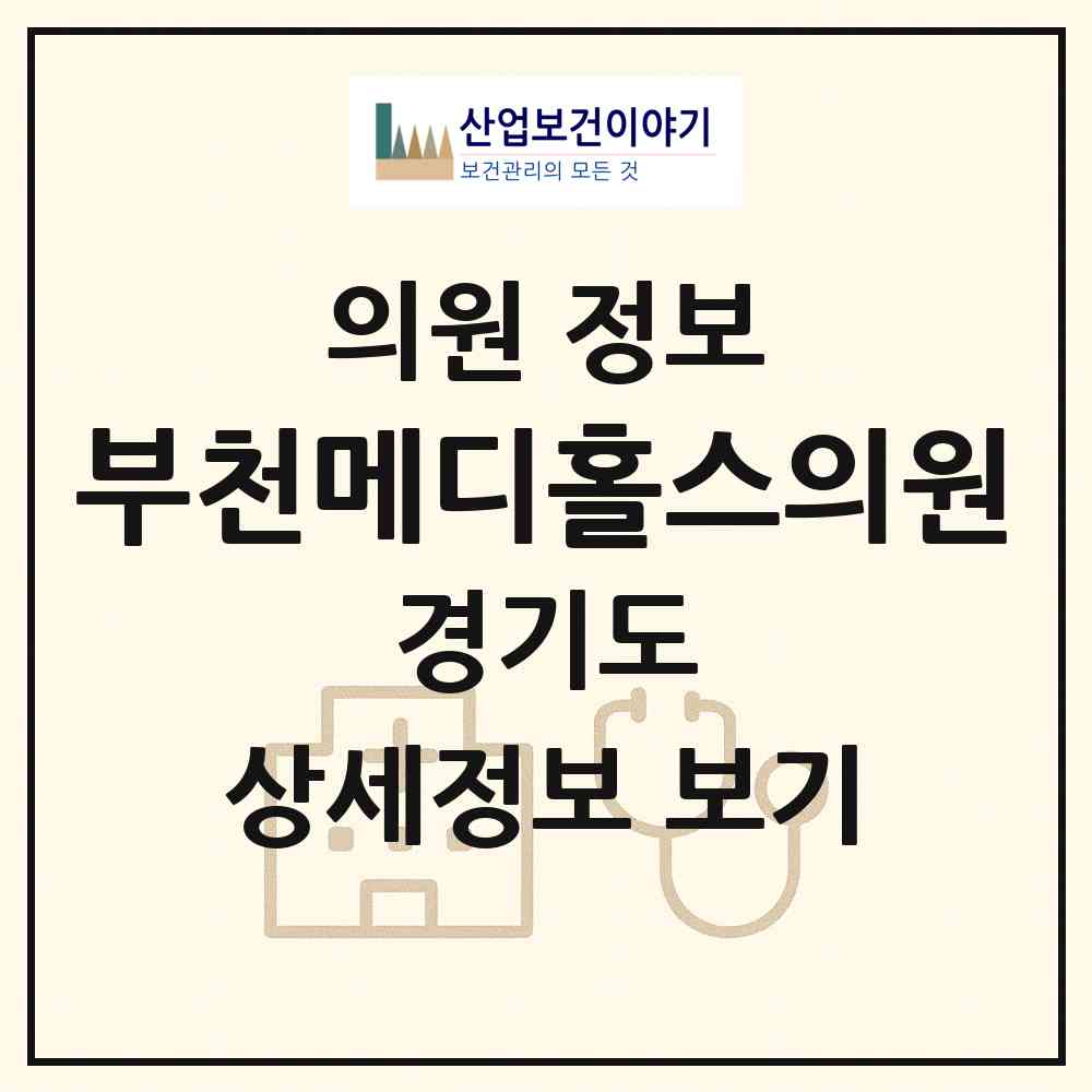 2026 부천메디홀스의원 (부천시 송내2동)|의원|요양기관 정보