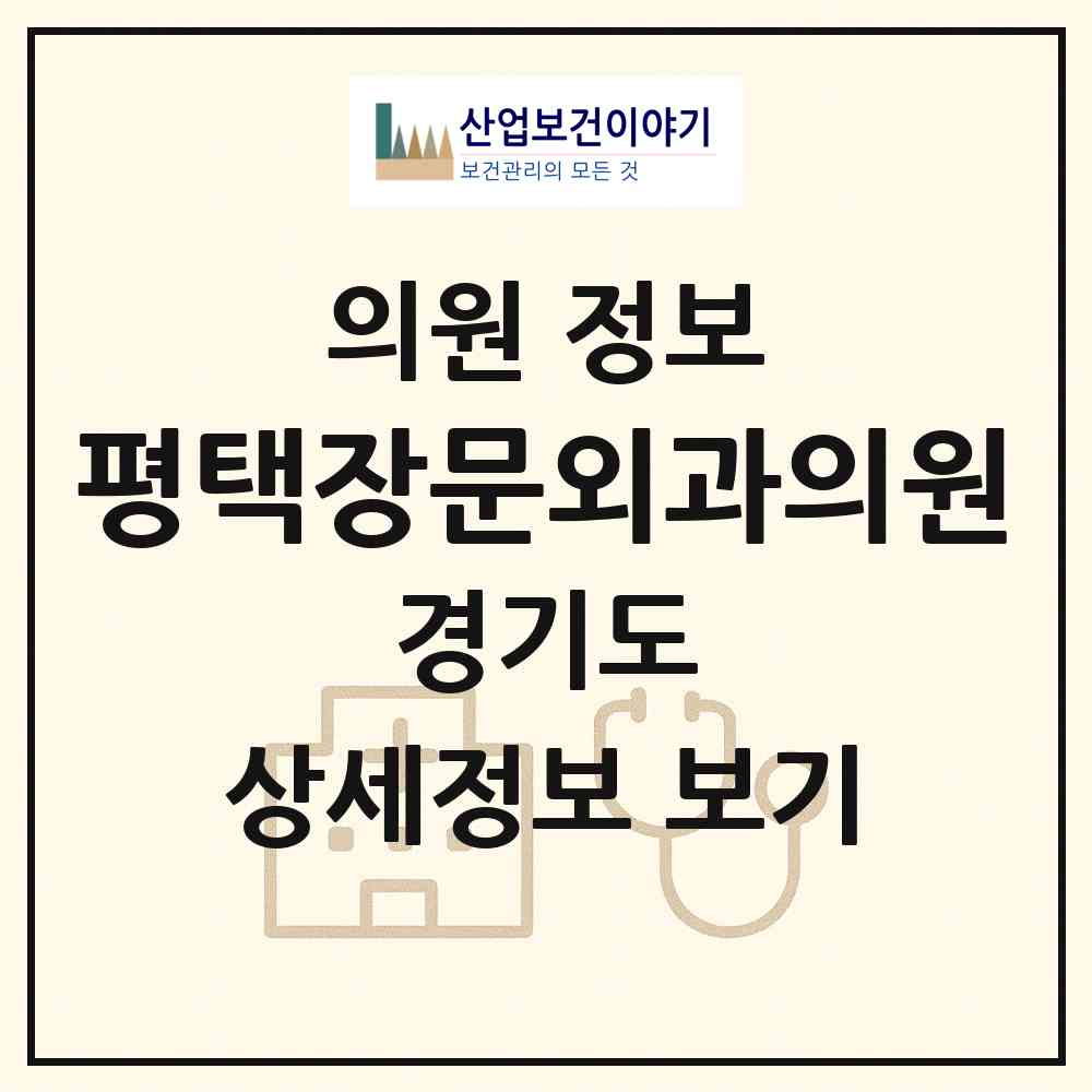 2026 평택장문외과의원 (평택시 신평동)|의원|요양기관 정보